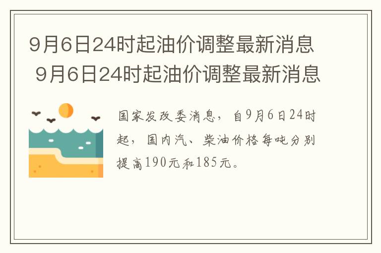 9月6日24时起油价调整最新消息 9月6日24时起油价调整最新消息及价格