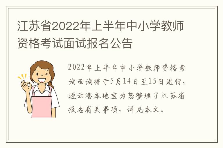 江苏省2022年上半年中小学教师资格考试面试报名公告