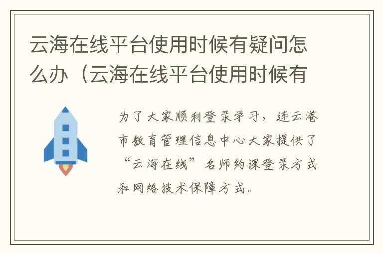 云海在线平台使用时候有疑问怎么办（云海在线平台使用时候有疑问怎么办呀）