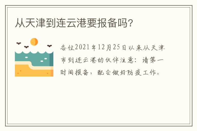从天津到连云港要报备吗?