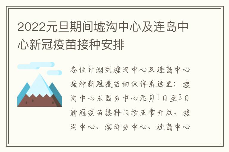 2022元旦期间墟沟中心及连岛中心新冠疫苗接种安排