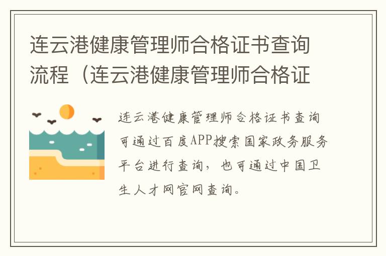 连云港健康管理师合格证书查询流程（连云港健康管理师合格证书查询流程图片）
