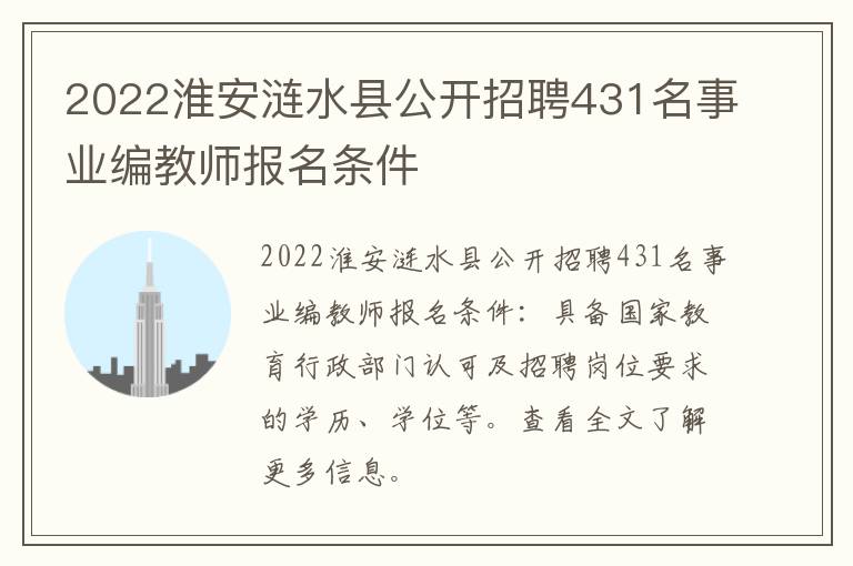 2022淮安涟水县公开招聘431名事业编教师报名条件
