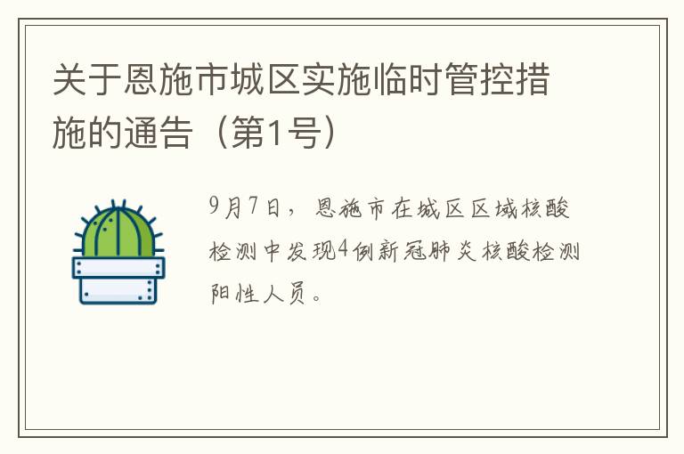 关于恩施市城区实施临时管控措施的通告（第1号）