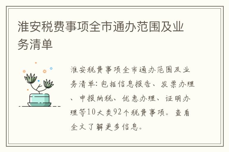 淮安税费事项全市通办范围及业务清单