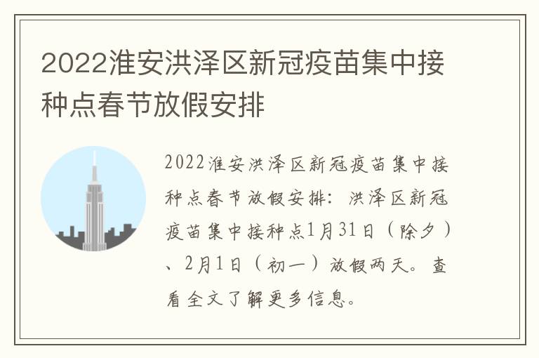 2022淮安洪泽区新冠疫苗集中接种点春节放假安排