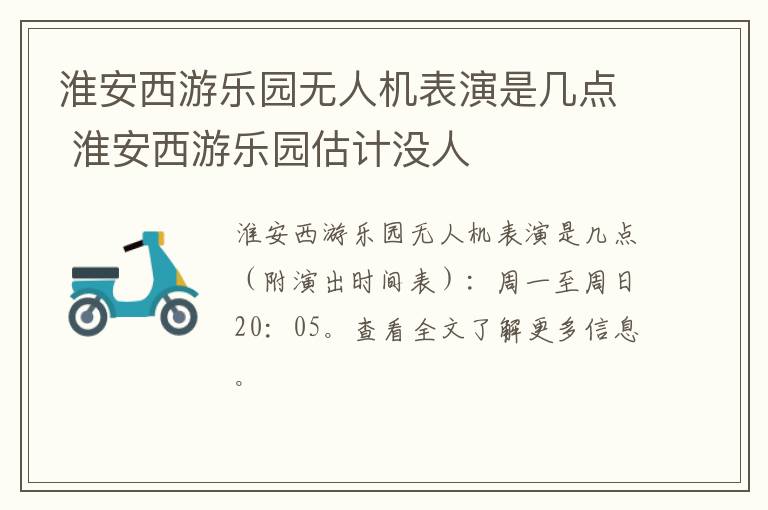 淮安西游乐园无人机表演是几点 淮安西游乐园估计没人