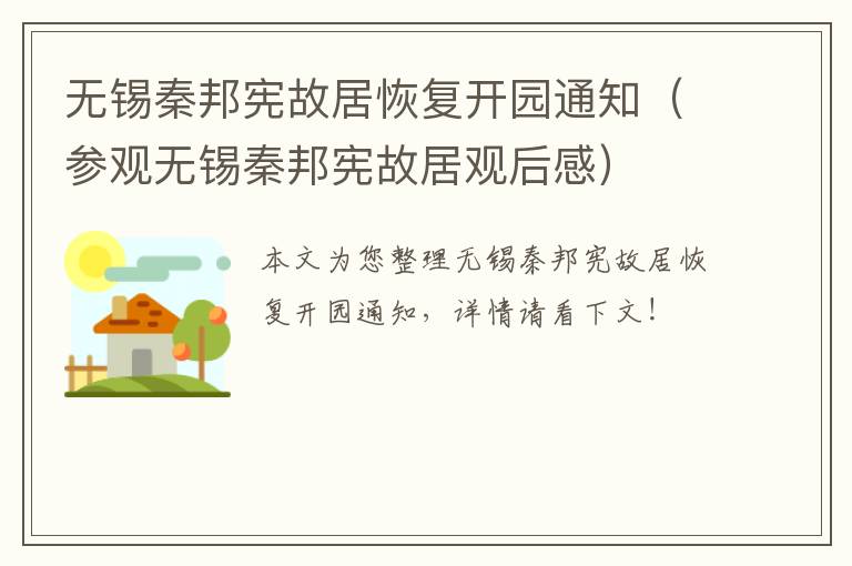 无锡秦邦宪故居恢复开园通知（参观无锡秦邦宪故居观后感）