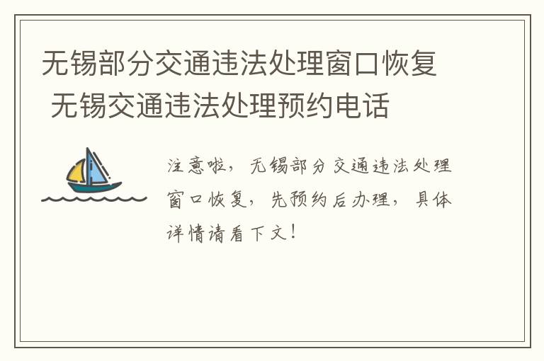 无锡部分交通违法处理窗口恢复 无锡交通违法处理预约电话