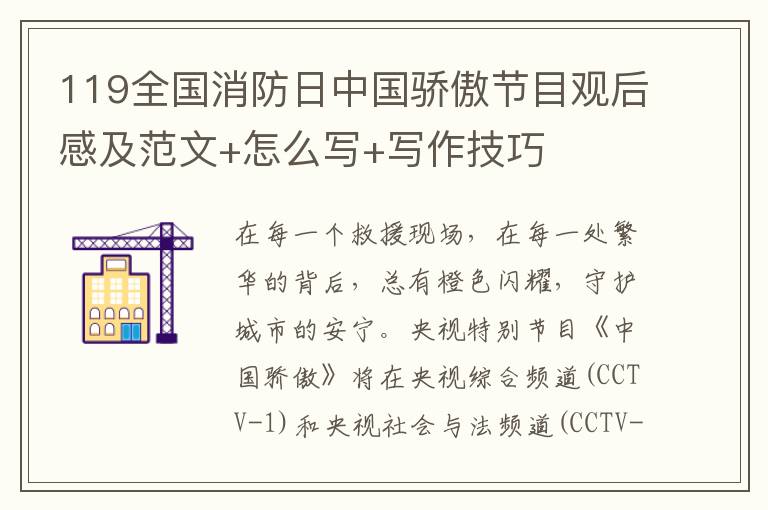 119全国消防日中国骄傲节目观后感及范文+怎么写+写作技巧