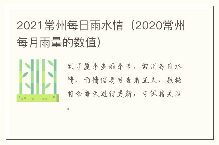 2021常州每日雨水情（2020常州每月雨量的数值）