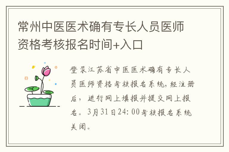 常州中医医术确有专长人员医师资格考核报名时间+入口