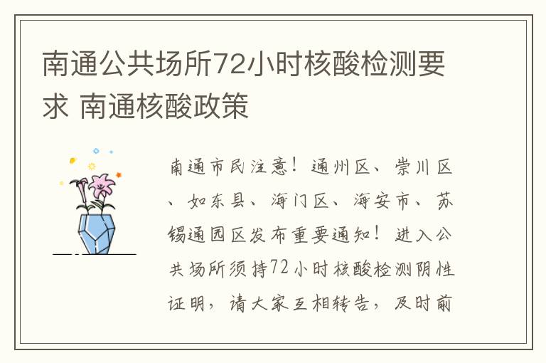 南通公共场所72小时核酸检测要求 南通核酸政策