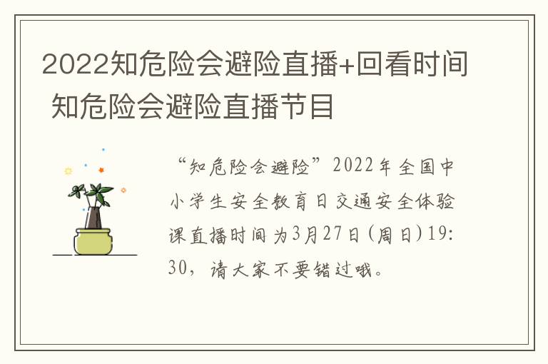 2022知危险会避险直播+回看时间 知危险会避险直播节目