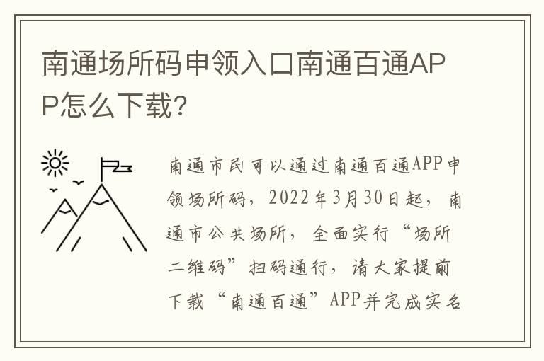 南通场所码申领入口南通百通APP怎么下载?