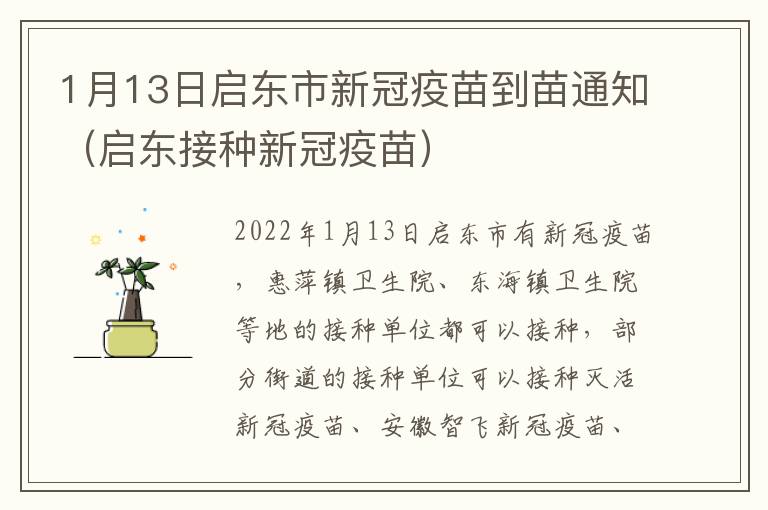 1月13日启东市新冠疫苗到苗通知（启东接种新冠疫苗）