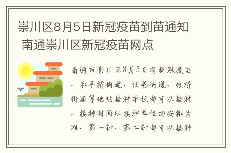 崇川区8月5日新冠疫苗到苗通知 南通崇川区新冠疫苗网点