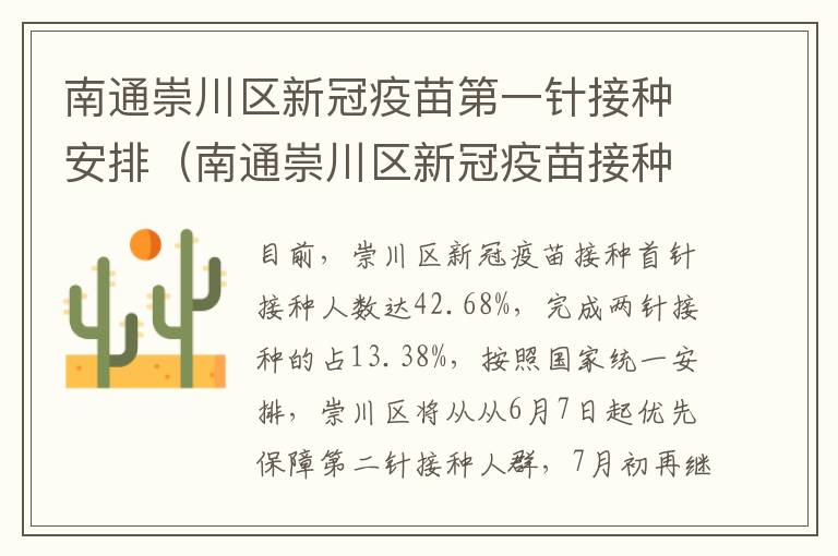 南通崇川区新冠疫苗第一针接种安排（南通崇川区新冠疫苗接种地点）