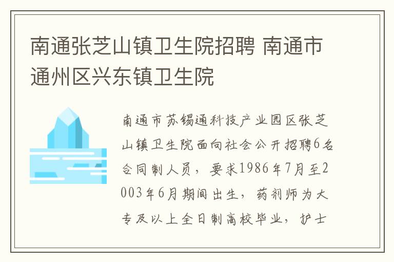 南通张芝山镇卫生院招聘 南通市通州区兴东镇卫生院