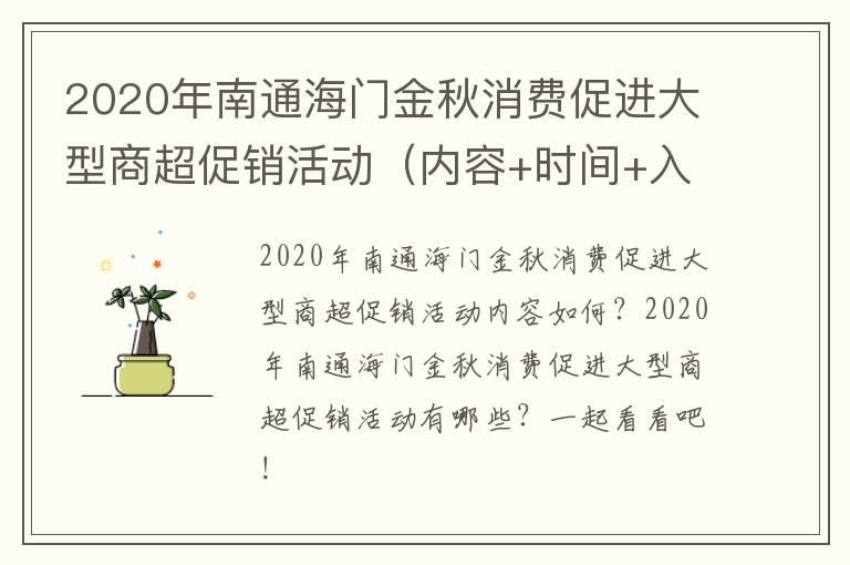 2020年南通海门金秋消费促进大型商超促销活动（内容+时间+入口）