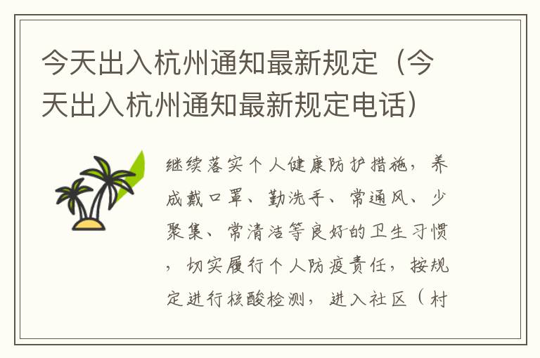 今天出入杭州通知最新规定（今天出入杭州通知最新规定电话）