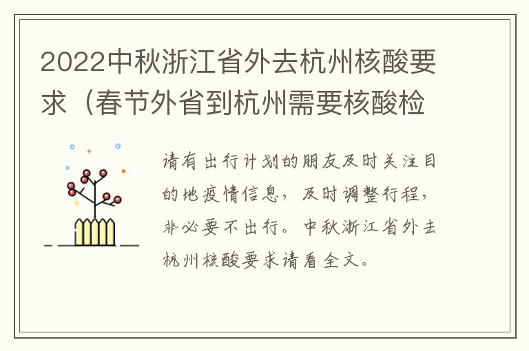 2022中秋浙江省外去杭州核酸要求（春节外省到杭州需要核酸检测吗）
