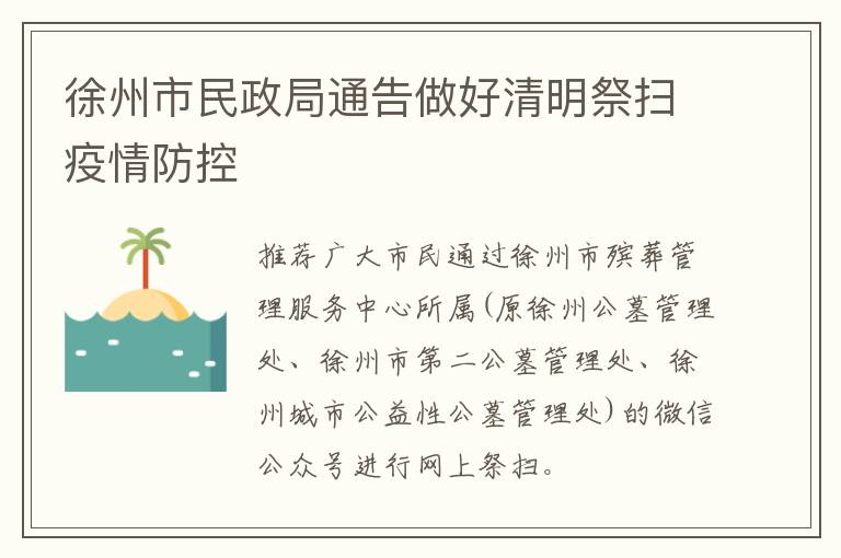 徐州市民政局通告做好清明祭扫疫情防控