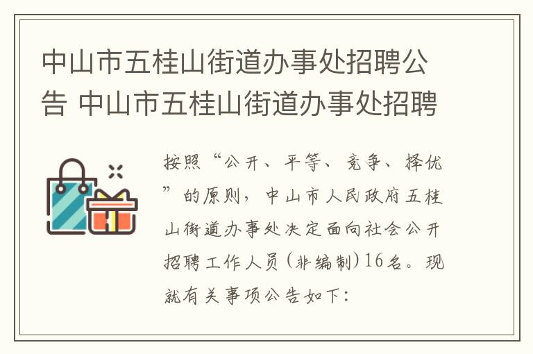 中山市五桂山街道办事处招聘公告 中山市五桂山街道办事处招聘公告网