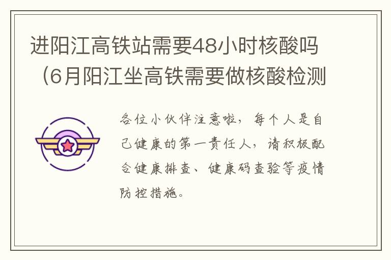 进阳江高铁站需要48小时核酸吗（6月阳江坐高铁需要做核酸检测吗）