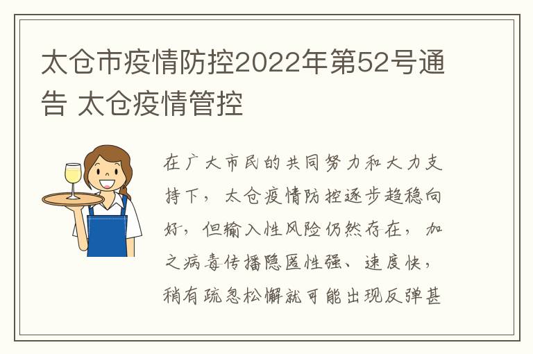 太仓市疫情防控2022年第52号通告 太仓疫情管控
