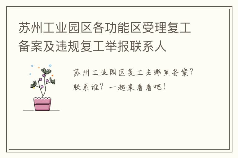 苏州工业园区各功能区受理复工备案及违规复工举报联系人