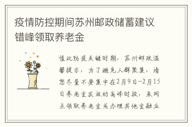 疫情防控期间苏州邮政储蓄建议错峰领取养老金