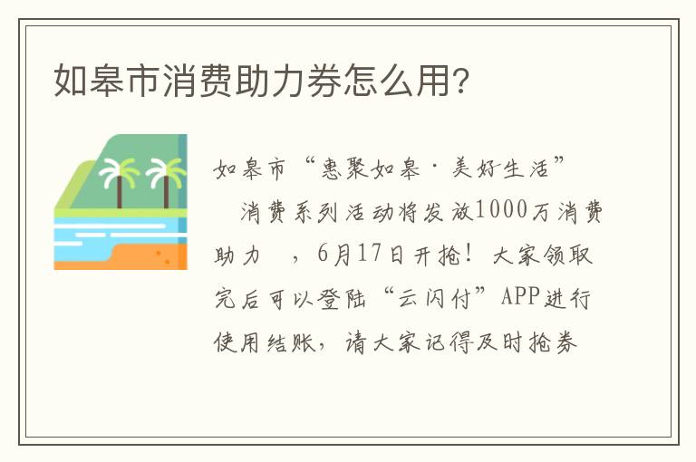 如皋市消费助力券怎么用?