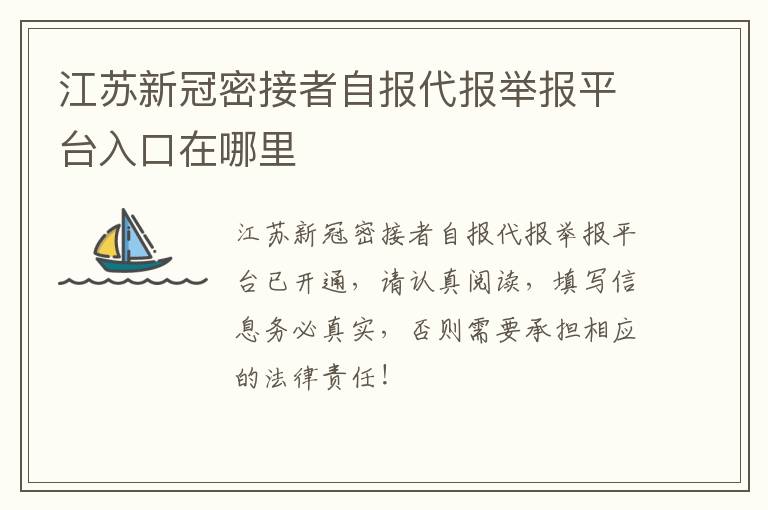 江苏新冠密接者自报代报举报平台入口在哪里