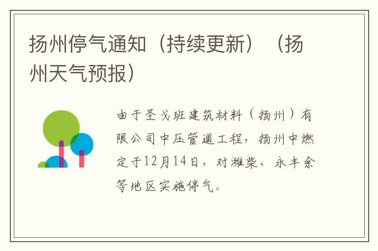 扬州停气通知（持续更新）（扬州天气预报）