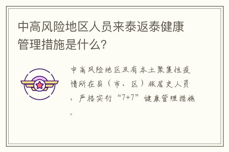 中高风险地区人员来泰返泰健康管理措施是什么？
