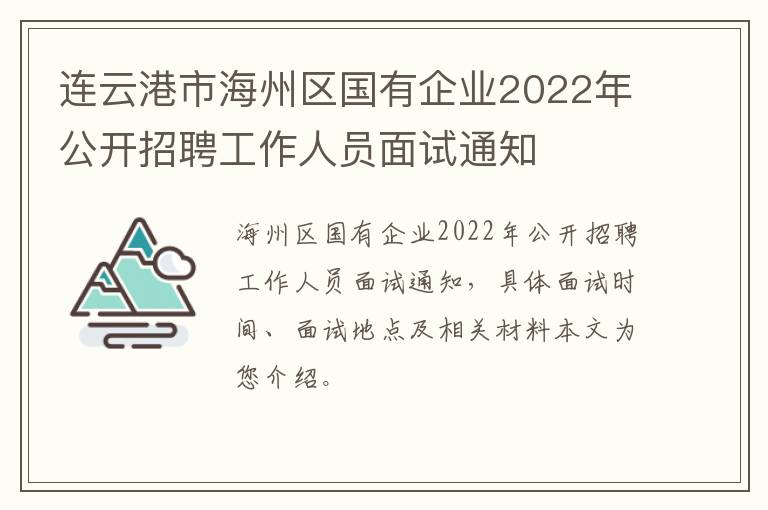 连云港市海州区国有企业2022年公开招聘工作人员面试通知