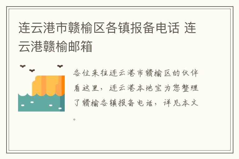 连云港市赣榆区各镇报备电话 连云港赣榆邮箱