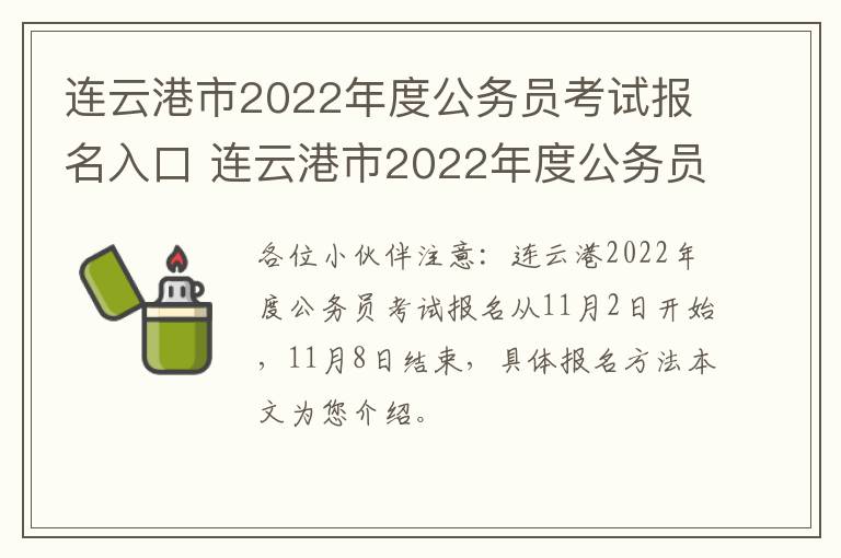 连云港市2022年度公务员考试报名入口 连云港市2022年度公务员考试报名入口官网