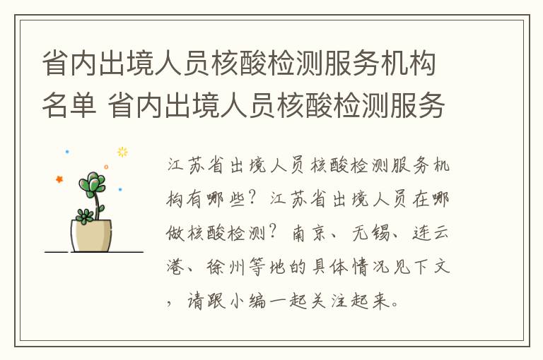 省内出境人员核酸检测服务机构名单 省内出境人员核酸检测服务机构名单公示