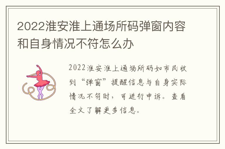 2022淮安淮上通场所码弹窗内容和自身情况不符怎么办