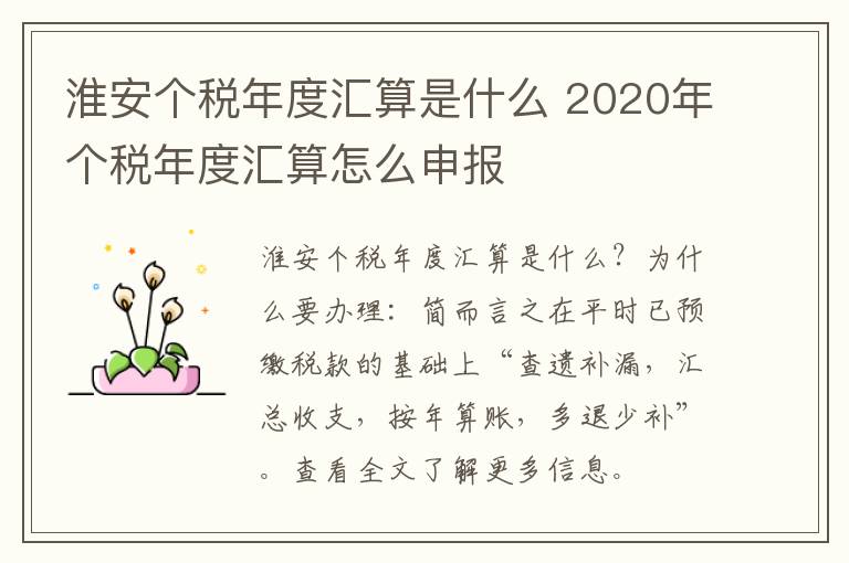 淮安个税年度汇算是什么 2020年个税年度汇算怎么申报