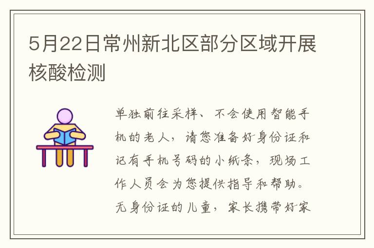 5月22日常州新北区部分区域开展核酸检测
