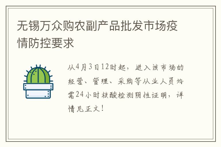 无锡万众购农副产品批发市场疫情防控要求