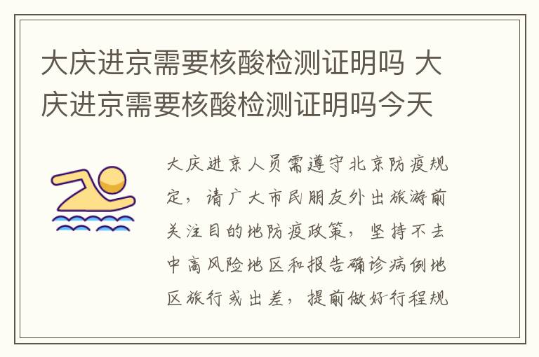 大庆进京需要核酸检测证明吗 大庆进京需要核酸检测证明吗今天