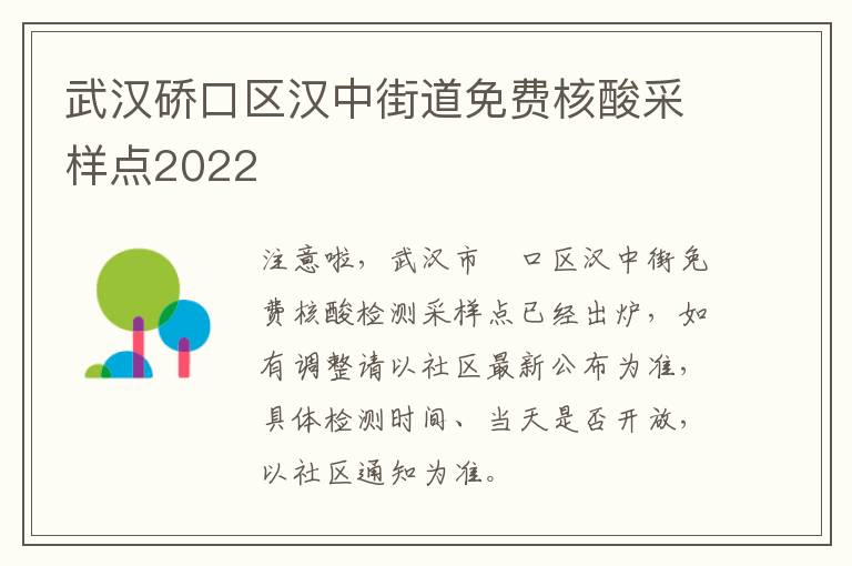 武汉硚口区汉中街道免费核酸采样点2022
