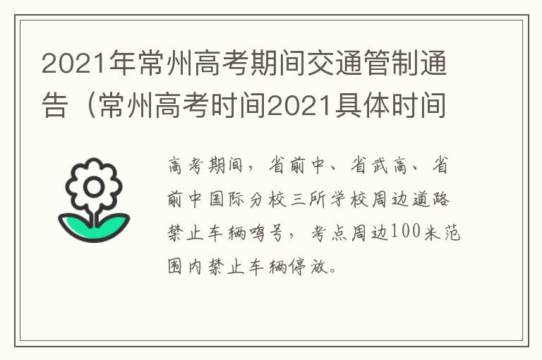 2021年常州高考期间交通管制通告（常州高考时间2021具体时间）