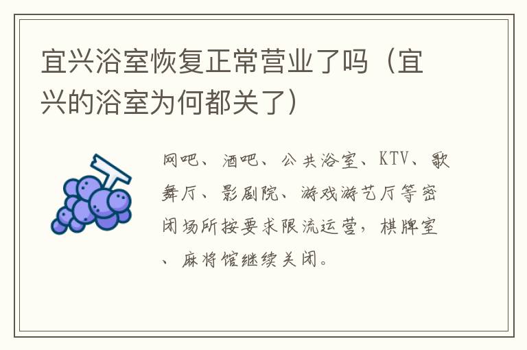 宜兴浴室恢复正常营业了吗（宜兴的浴室为何都关了）