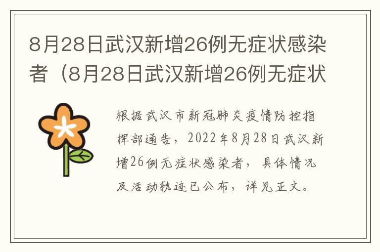 8月28日武汉新增26例无症状感染者（8月28日武汉新增26例无症状感染者详情）