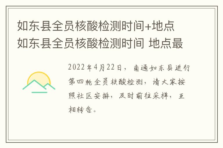 如东县全员核酸检测时间+地点 如东县全员核酸检测时间 地点最新